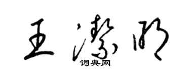 梁錦英王潔明草書個性簽名怎么寫