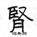 楊為國寫的硬筆隸書腎