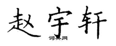 丁謙趙宇軒楷書個性簽名怎么寫