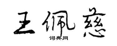 曾慶福王佩慈行書個性簽名怎么寫