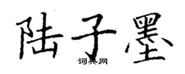 丁謙陸子墨楷書個性簽名怎么寫