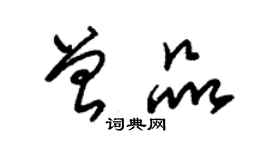 朱錫榮曾品草書個性簽名怎么寫