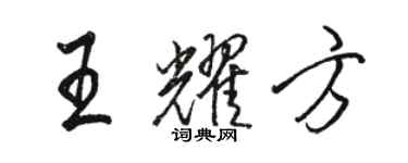 駱恆光王耀方行書個性簽名怎么寫