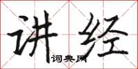 駱恆光講經楷書怎么寫