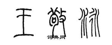 陳墨王敬泳篆書個性簽名怎么寫