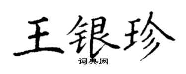 丁謙王銀珍楷書個性簽名怎么寫