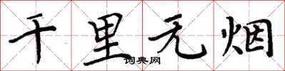 周炳元千里無煙楷書怎么寫