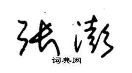 朱錫榮張澎草書個性簽名怎么寫