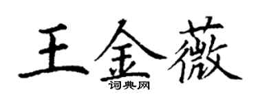 丁謙王金薇楷書個性簽名怎么寫