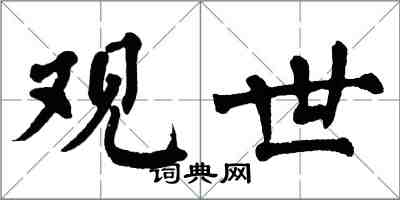 翁闓運觀世楷書怎么寫