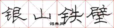 駱恆光銀山鐵壁隸書怎么寫