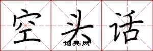 荊霄鵬空頭話楷書怎么寫
