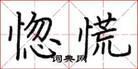 荊霄鵬惚慌楷書怎么寫