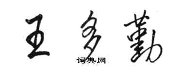 駱恆光王多勤行書個性簽名怎么寫