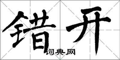 翁闓運錯開楷書怎么寫