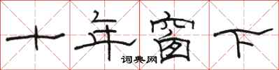 駱恆光十年窗下隸書怎么寫