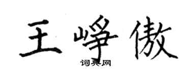 何伯昌王崢傲楷書個性簽名怎么寫