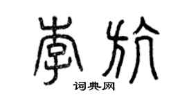 曾慶福李航篆書個性簽名怎么寫