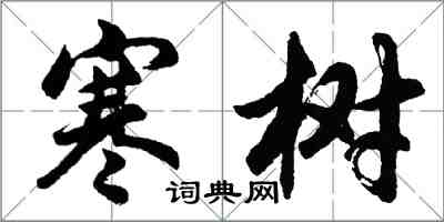 胡問遂寒樹行書怎么寫