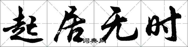 胡問遂起居無時行書怎么寫