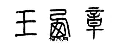 曾慶福王西章篆書個性簽名怎么寫