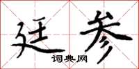 周炳元廷參楷書怎么寫