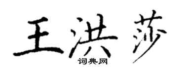 丁謙王洪莎楷書個性簽名怎么寫