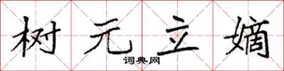 袁強樹元立嫡楷書怎么寫