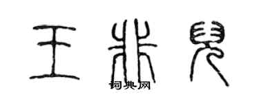 陳聲遠王非兒篆書個性簽名怎么寫