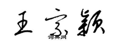 梁錦英王宗穎草書個性簽名怎么寫