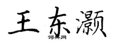 丁謙王東灝楷書個性簽名怎么寫