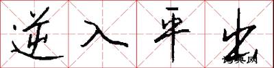 逆入平出怎么寫好看