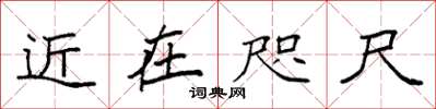 袁強近在咫尺楷書怎么寫