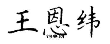丁謙王恩緯楷書個性簽名怎么寫