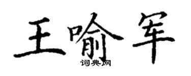 丁謙王喻軍楷書個性簽名怎么寫