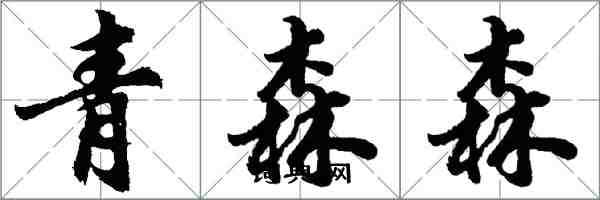 胡問遂青森森行書怎么寫