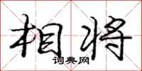龐中華相將行書怎么寫