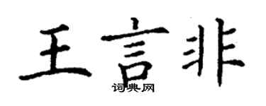 丁謙王言非楷書個性簽名怎么寫
