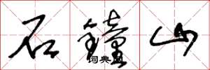 王冬齡石鐘山草書怎么寫