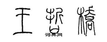 陳墨王哲橋篆書個性簽名怎么寫