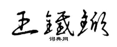 曾慶福王鐵杴草書個性簽名怎么寫