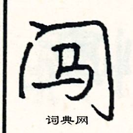 鑪組詞_鑪字怎么組詞_鑪組詞有哪些_帶鑪字的詞語