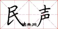 荊霄鵬民聲楷書怎么寫