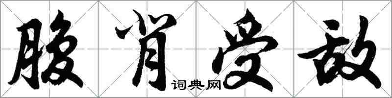 胡問遂腹背受敵行書怎么寫