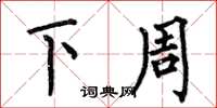 何伯昌下周楷書怎么寫