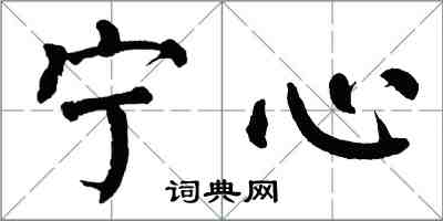 翁闓運寧心楷書怎么寫