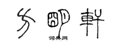 陳聲遠方明軒篆書個性簽名怎么寫