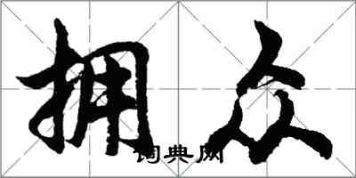 胡問遂擁眾行書怎么寫