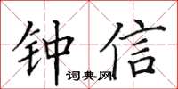 田英章鍾信楷書怎么寫