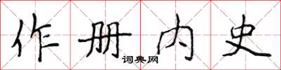 侯登峰作冊內史楷書怎么寫